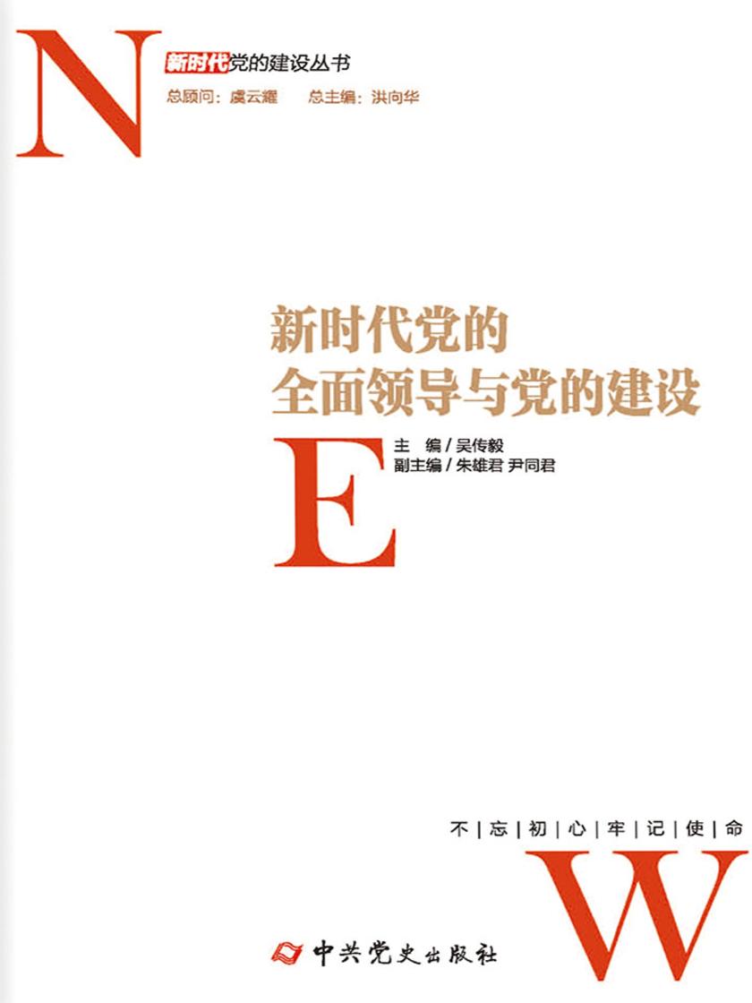 新时代党的全面领导与党的建设