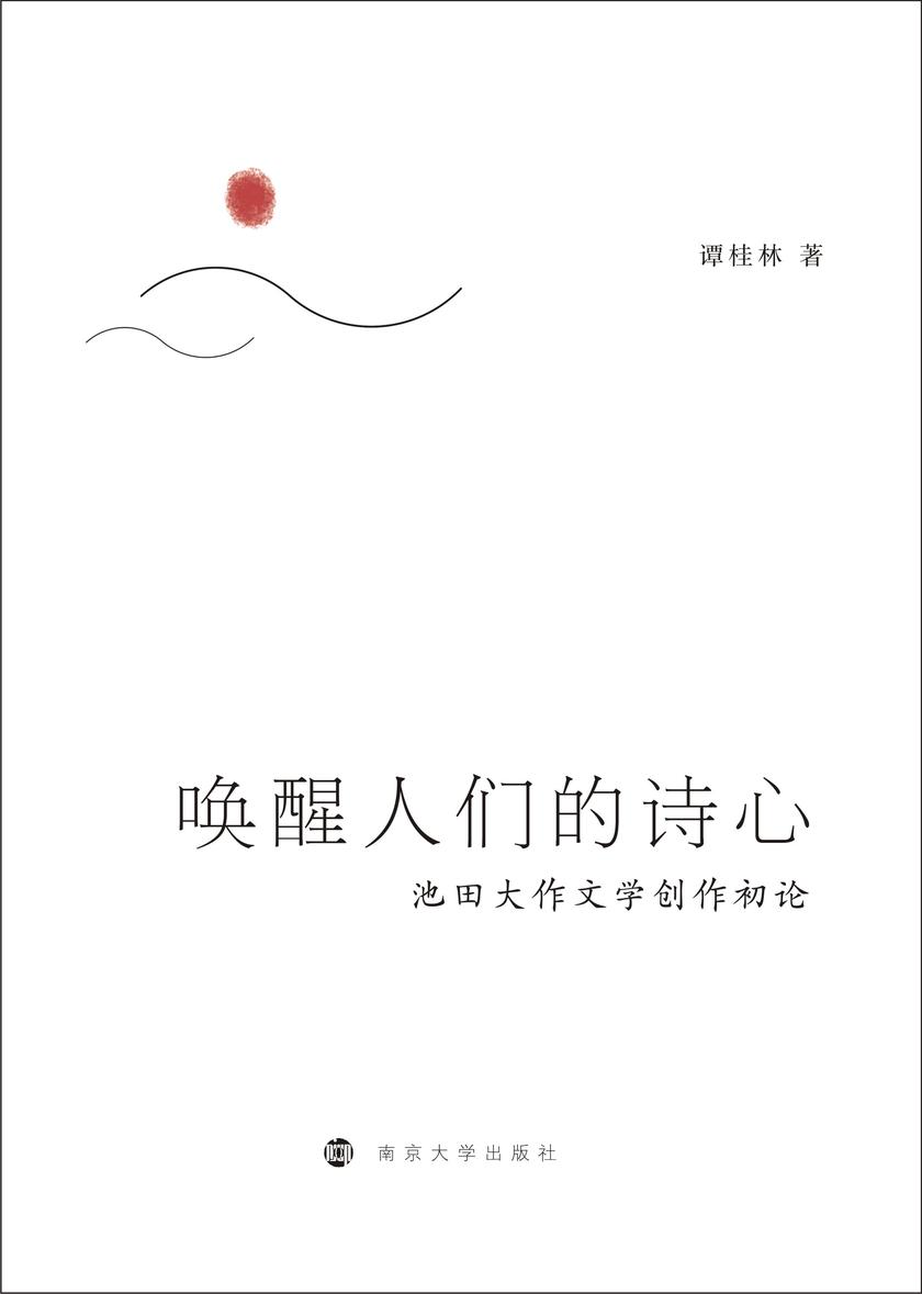 唤醒人们的诗心——池田大作文学创作初论