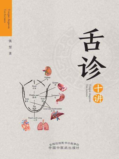 舌诊十讲