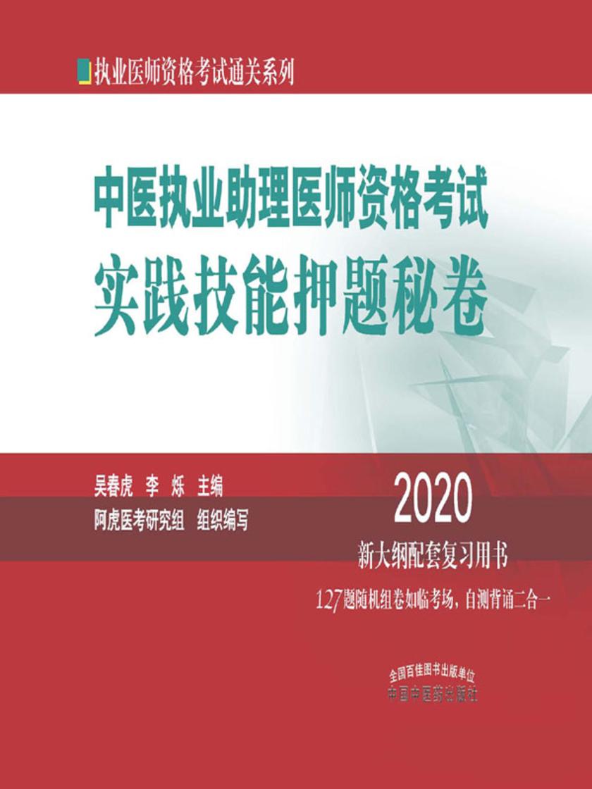 中医执业助理医师资格考试实践技能押题秘卷(2020)