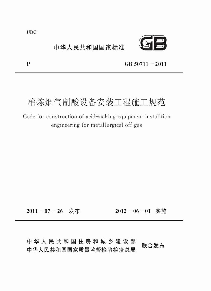 GB 50711-2011冶炼烟气制酸设备安装工程施工规范