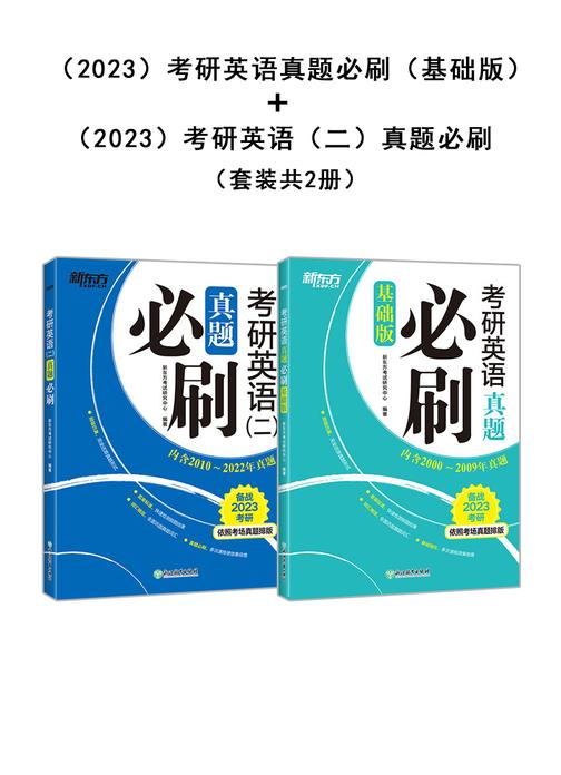 (2023)考研英语真题必刷(基础版)+(2023)考研英语(二)真题必刷(套装共2册)