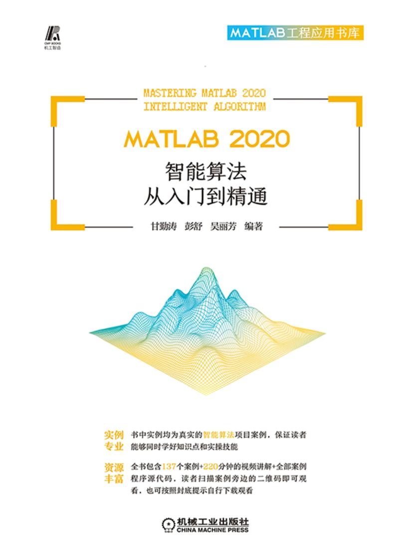 MATLAB 2020 智能算法从入门到精通