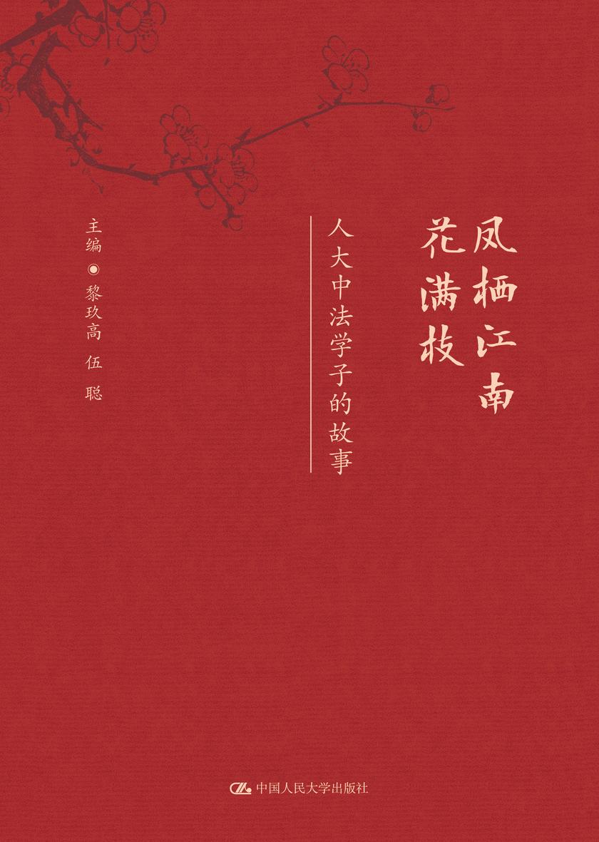 凤栖江南花满枝——人大中法学子的故事