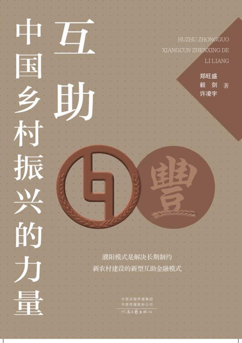 互助:中国乡村振兴的力量