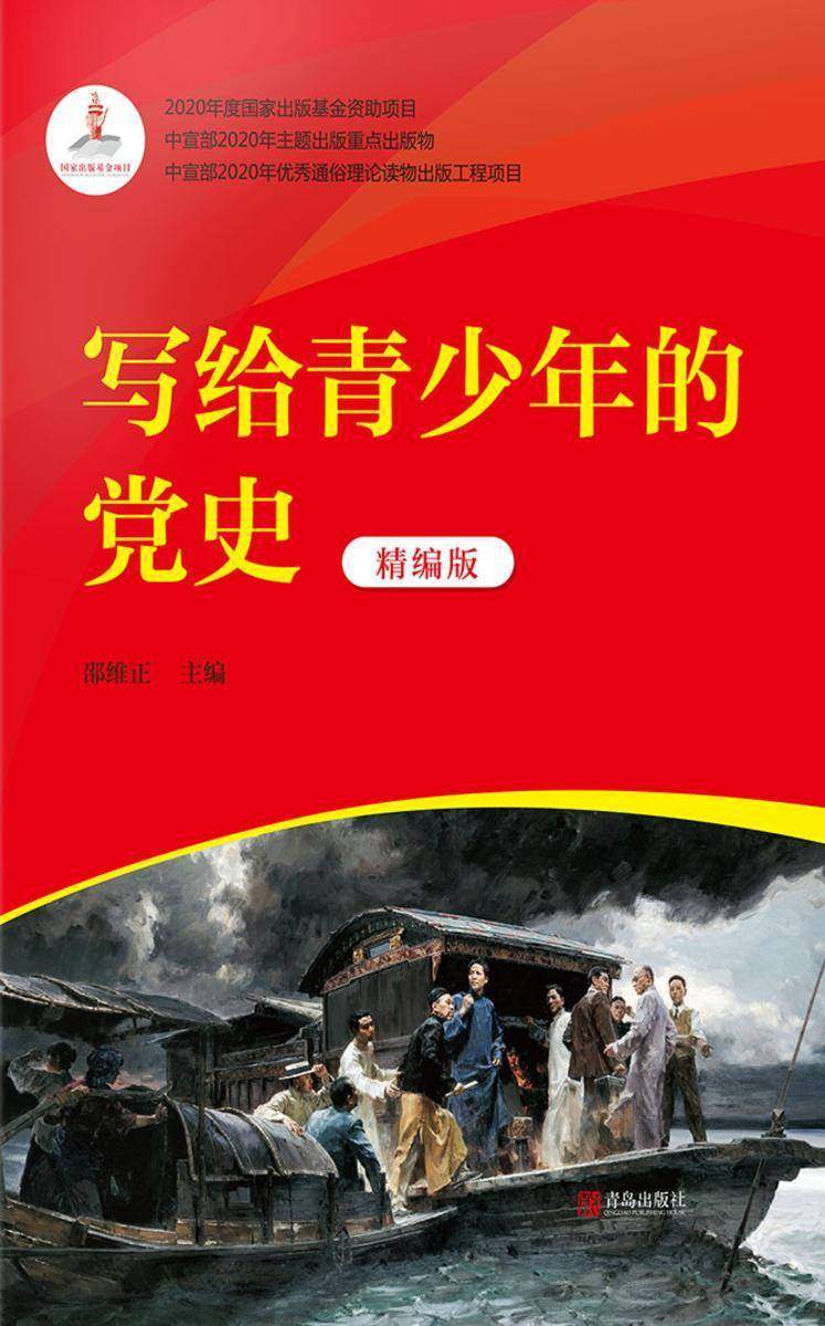 写给青少年的党史(精编版)