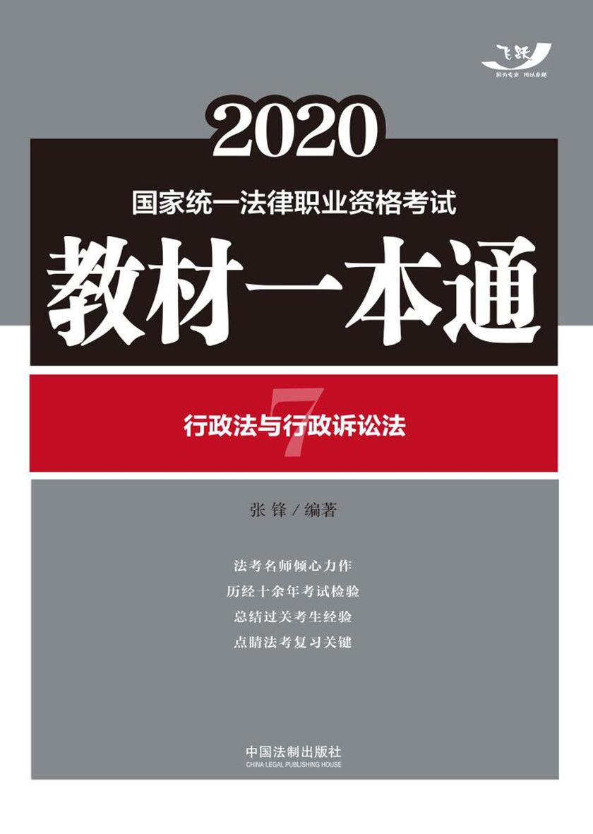 2020国家统一法律职业资格考试教材一本通7:行政法与行政诉讼法