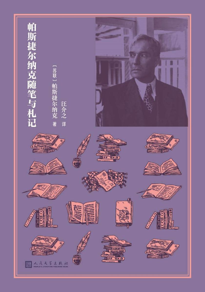 帕斯捷尔纳克随笔与札记