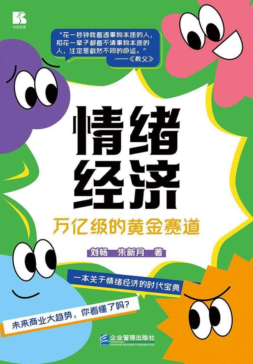 情绪经济--万亿级的黄金赛道