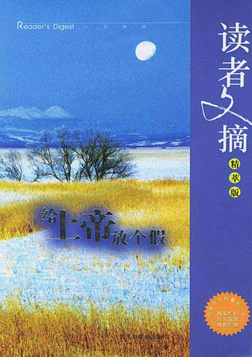 读者文摘精萃版——给上帝放个假