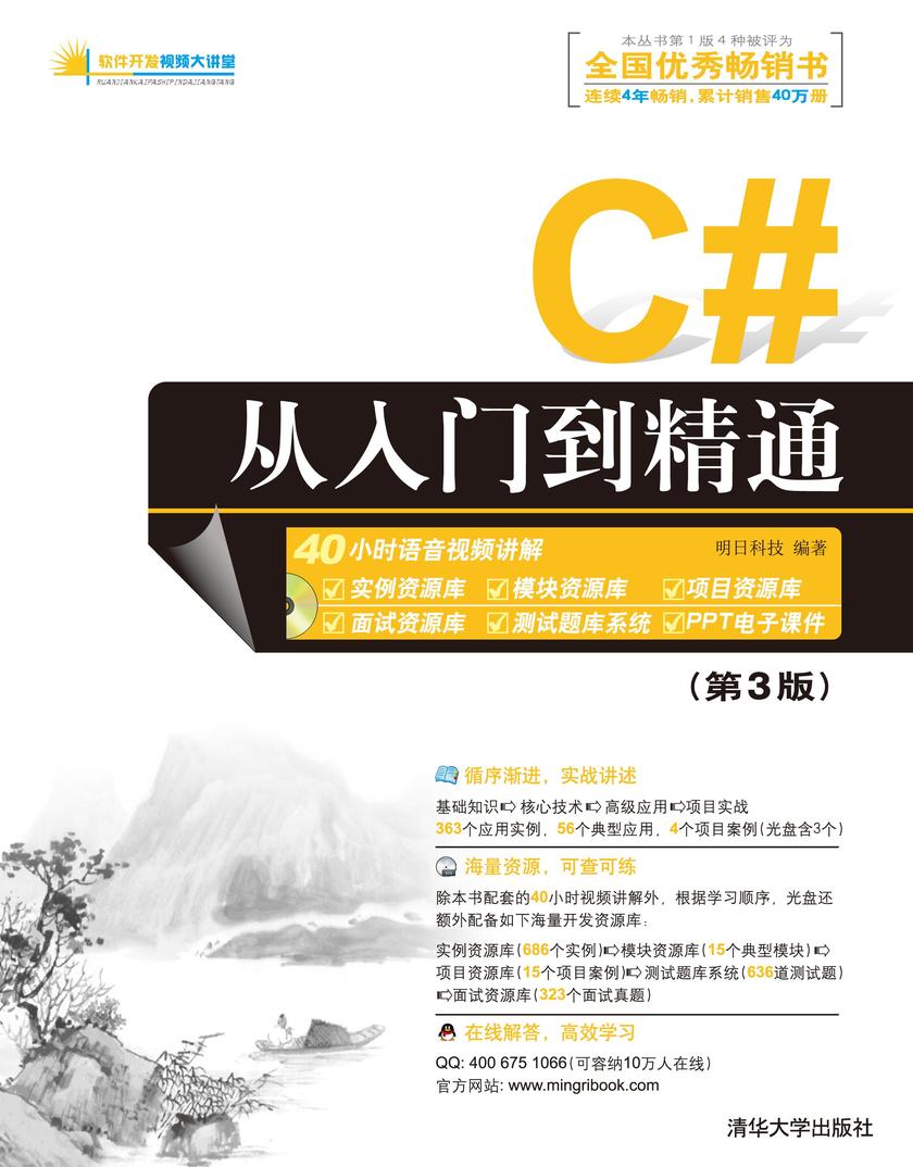 C#从入门到精通（第3版）（光盘内容另行下载，地址见书封底）