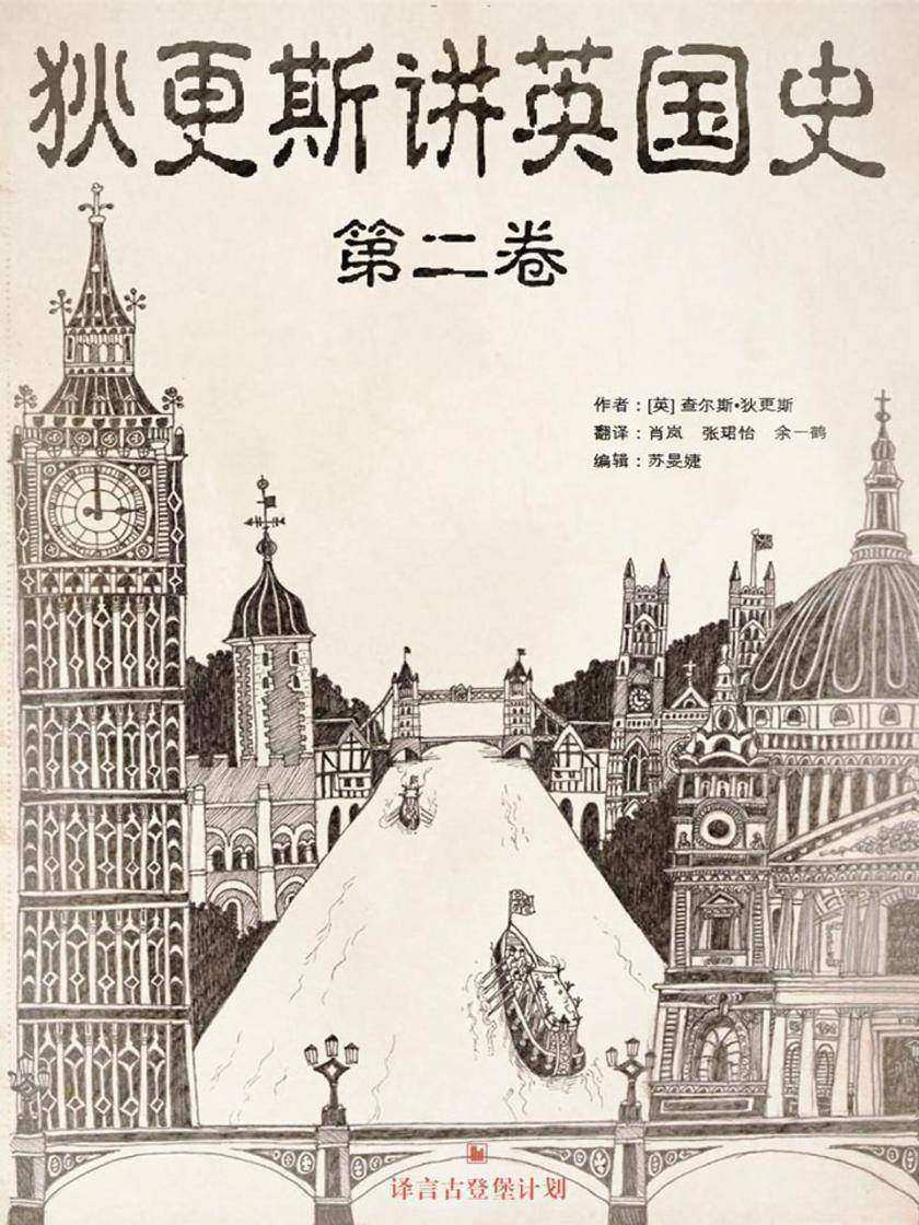 狄更斯讲英国史（第二卷）