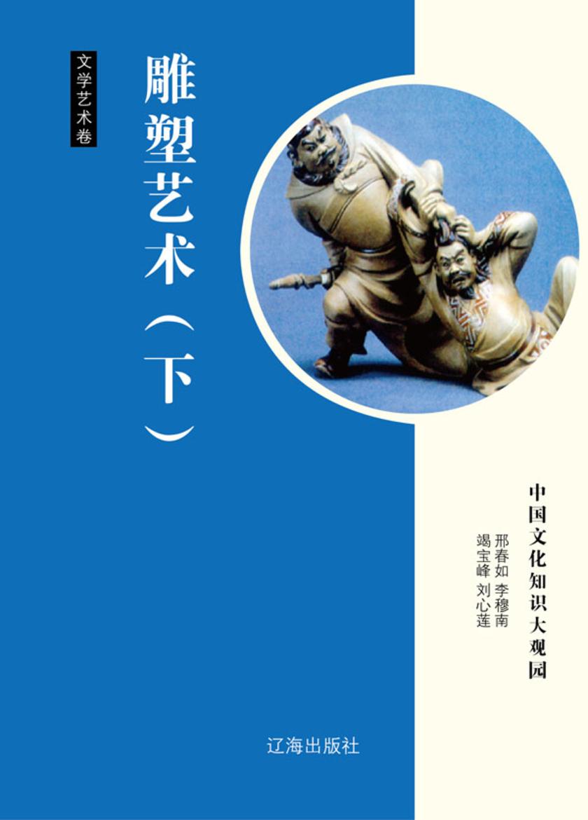 雕塑艺术(下)
