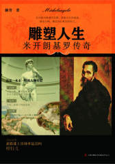 雕塑人生：米开朗基罗传奇