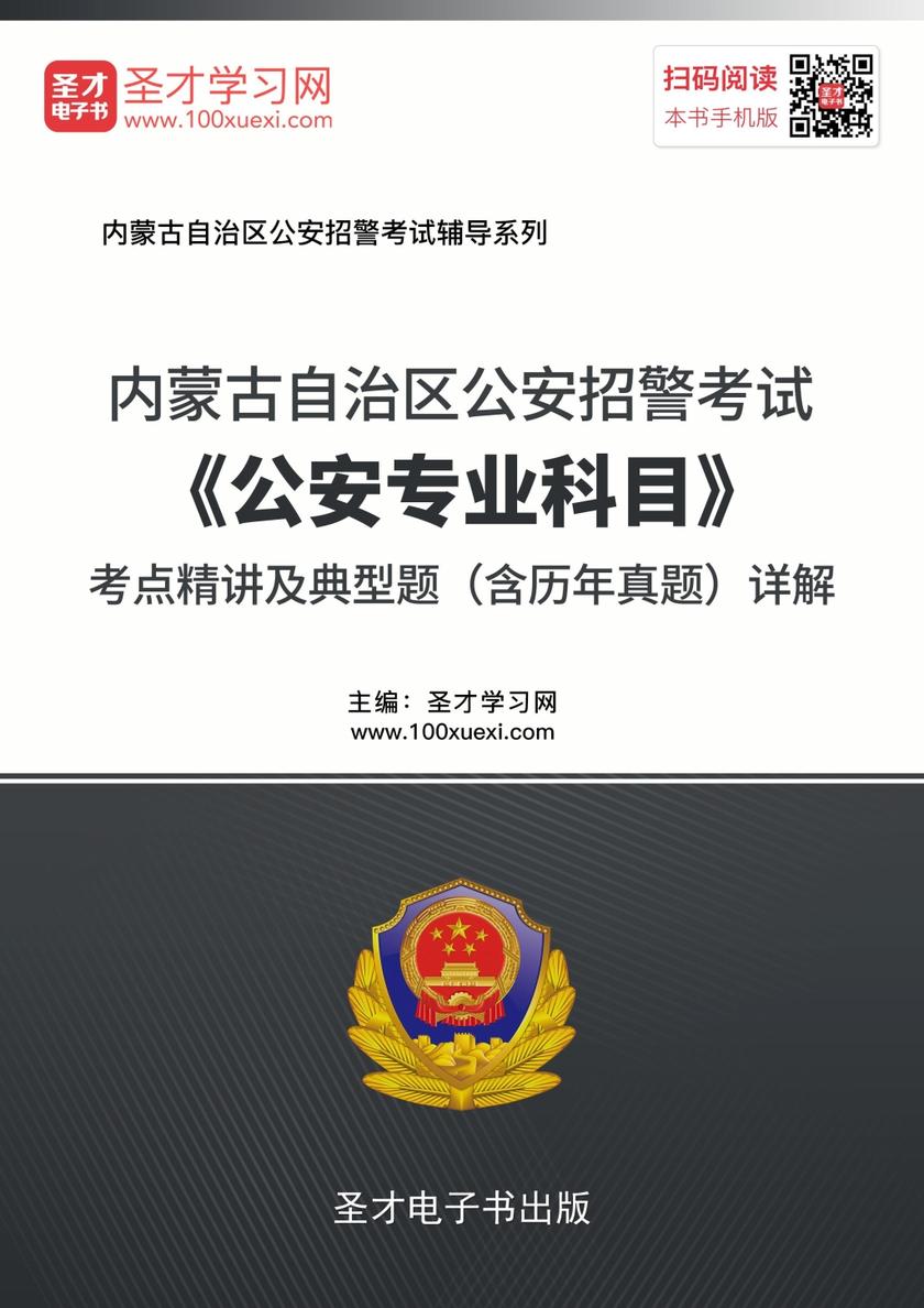 2018年内蒙古自治区公安招警考试《公安专业科目》考点精讲及典型题（含历年真题）详解