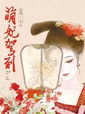 萌妃驾到