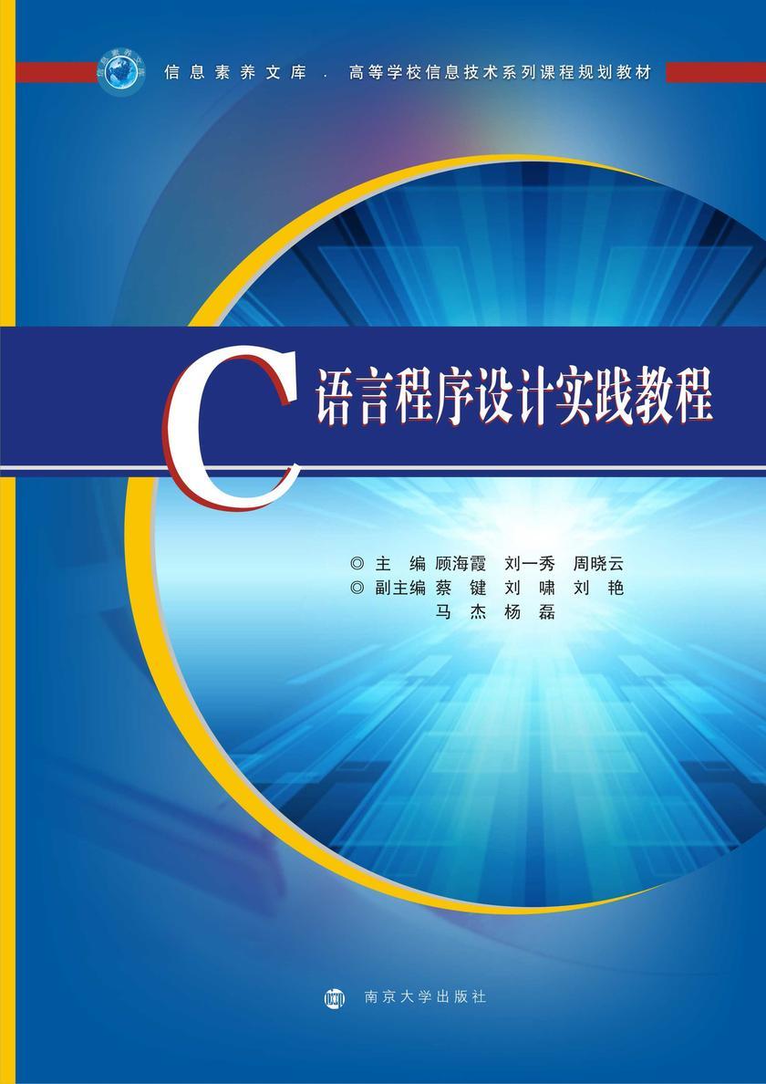 C语言程序设计实践教程