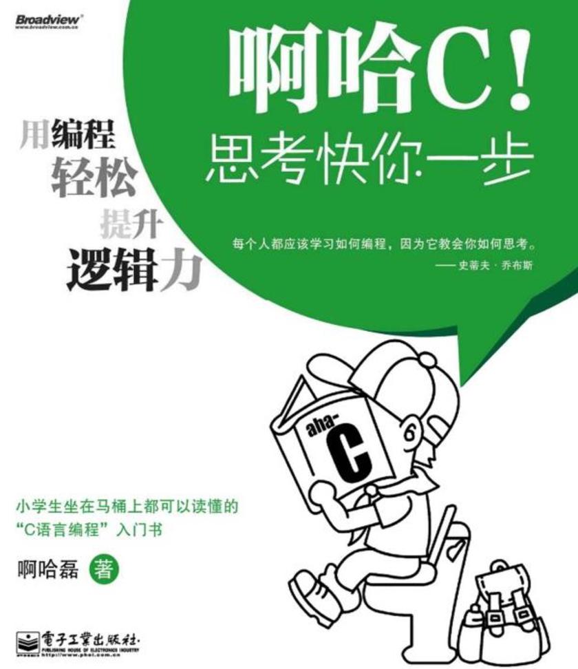 啊哈C!思考快你一步——用编程轻松提升逻辑力(双色)