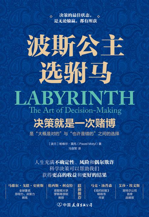 波斯公主选驸马(决策就是一次赌博,最佳状态是无论输赢,都有所获!)