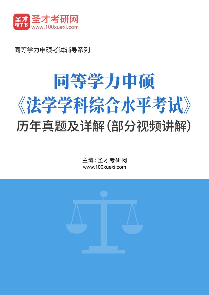 同等学力申硕《法学学科综合水平考试》历年真题及详解（部分视频讲解）
