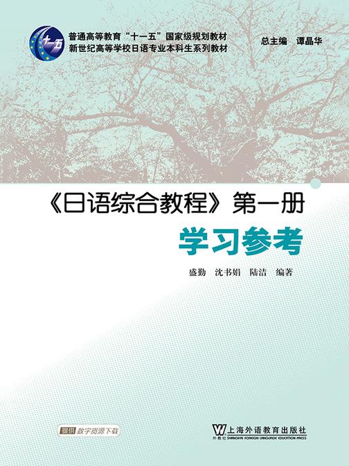 日语专业本科生教材:日语综合教程 第1册 学习参考