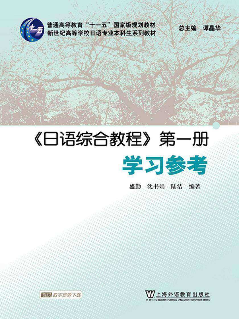 日语专业本科生教材:日语综合教程 第1册 学习参考