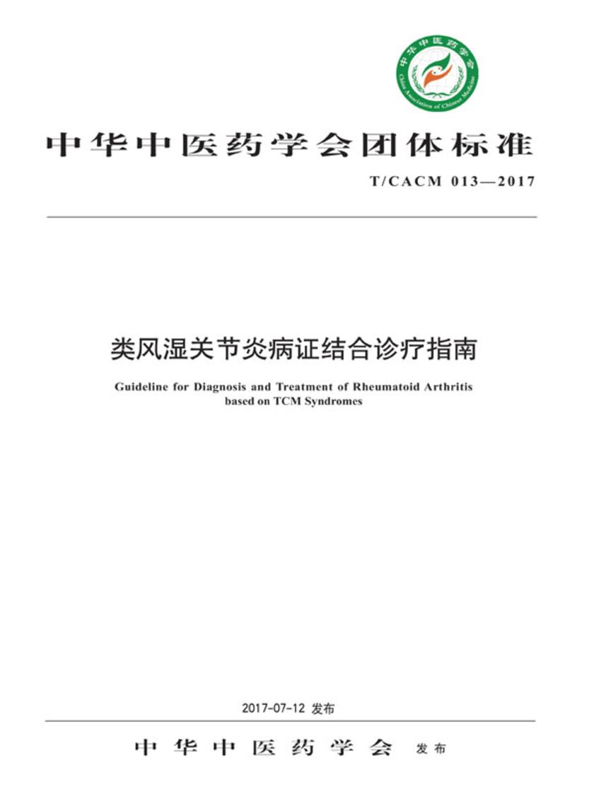 类风湿关节炎病证结合诊疗指南