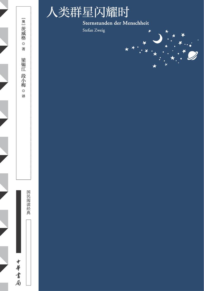人类群星闪耀时--国民阅读经典(典藏版)【中华书局出品】