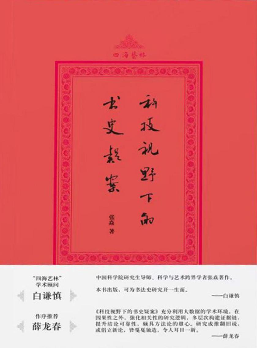 科技视野下的书史疑案