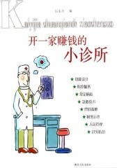 开一家赚钱的小诊所(仅适用PC阅读)