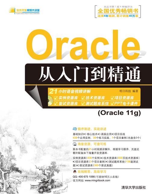 Oracle从入门到精通（光盘内容另行下载，地址见书封底）