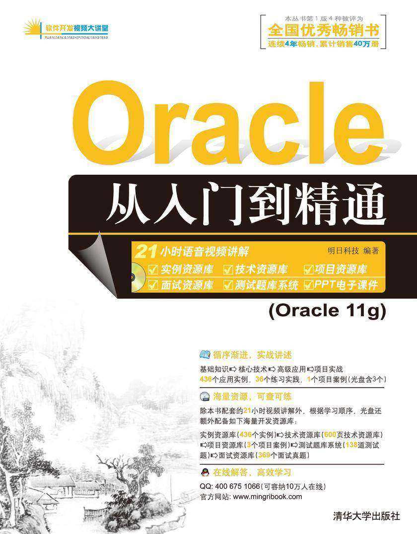 Oracle从入门到精通（光盘内容另行下载，地址见书封底）
