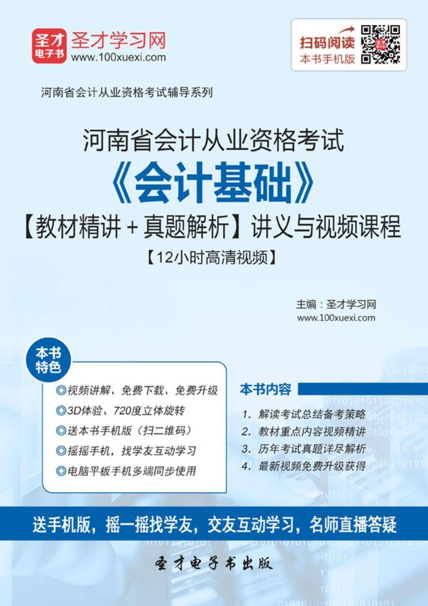 2016年河南省会计从业资格考试《会计基础》【教材精讲＋真题解析】讲义与视频课程【12小时高清视频】