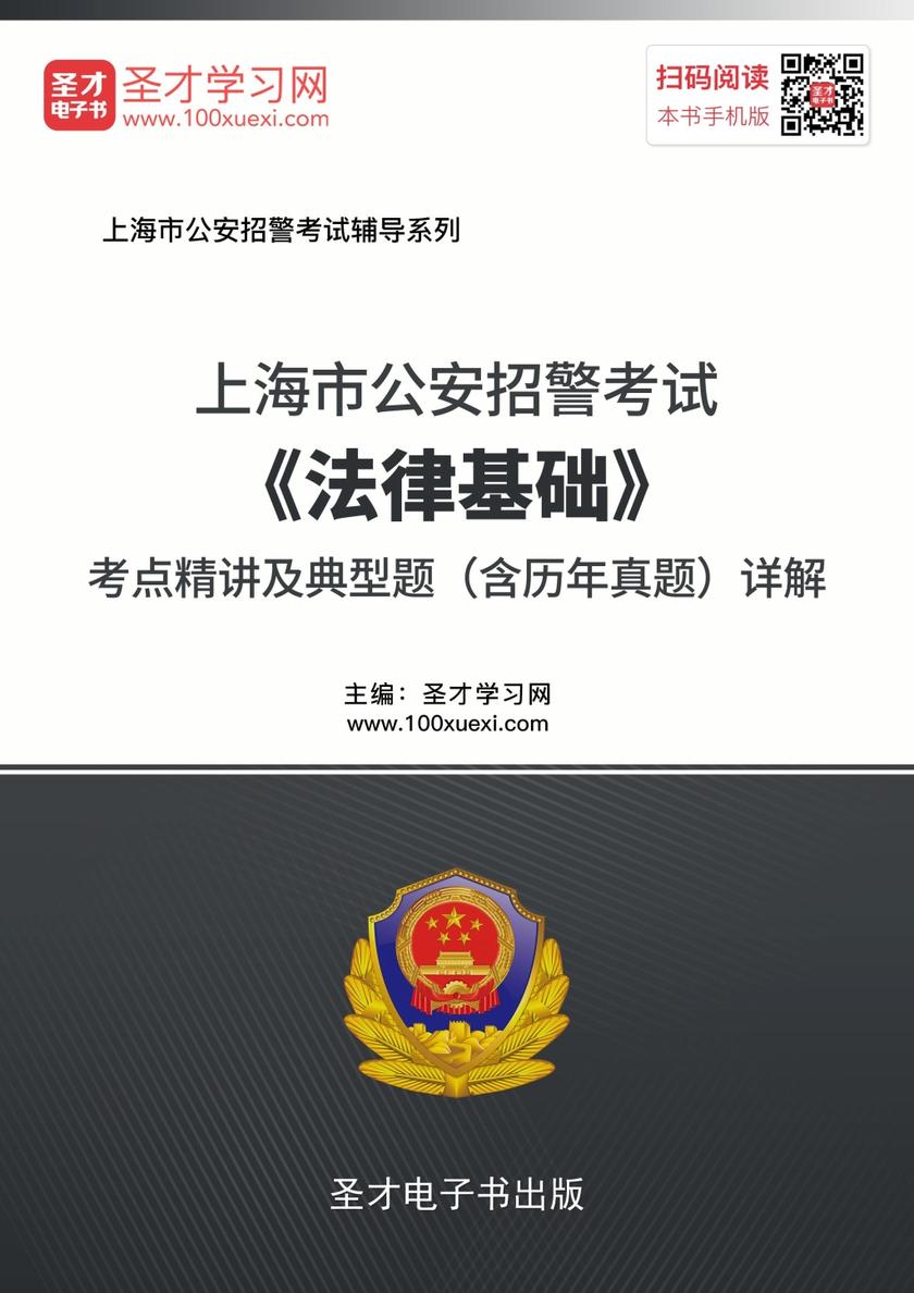 2018年上海市公安招警考试《法律基础》考点精讲及典型题（含历年真题）详解
