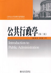21世纪公共管理学系列教材—公共行政学（第二版）(试读本)