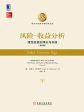风险-收益分析：理性投资的理论与实践(第2卷)