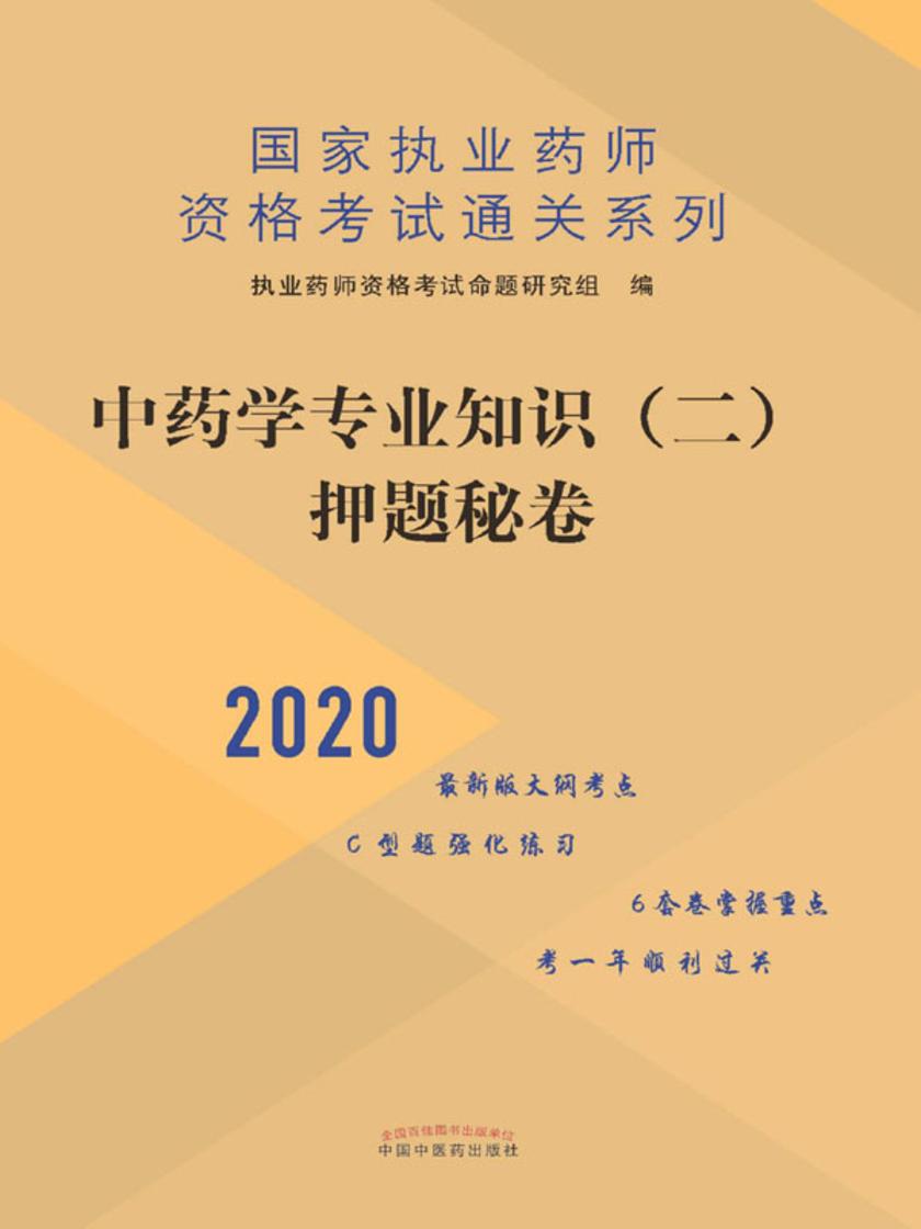 中药学专业知识(二)押题秘卷(2020)