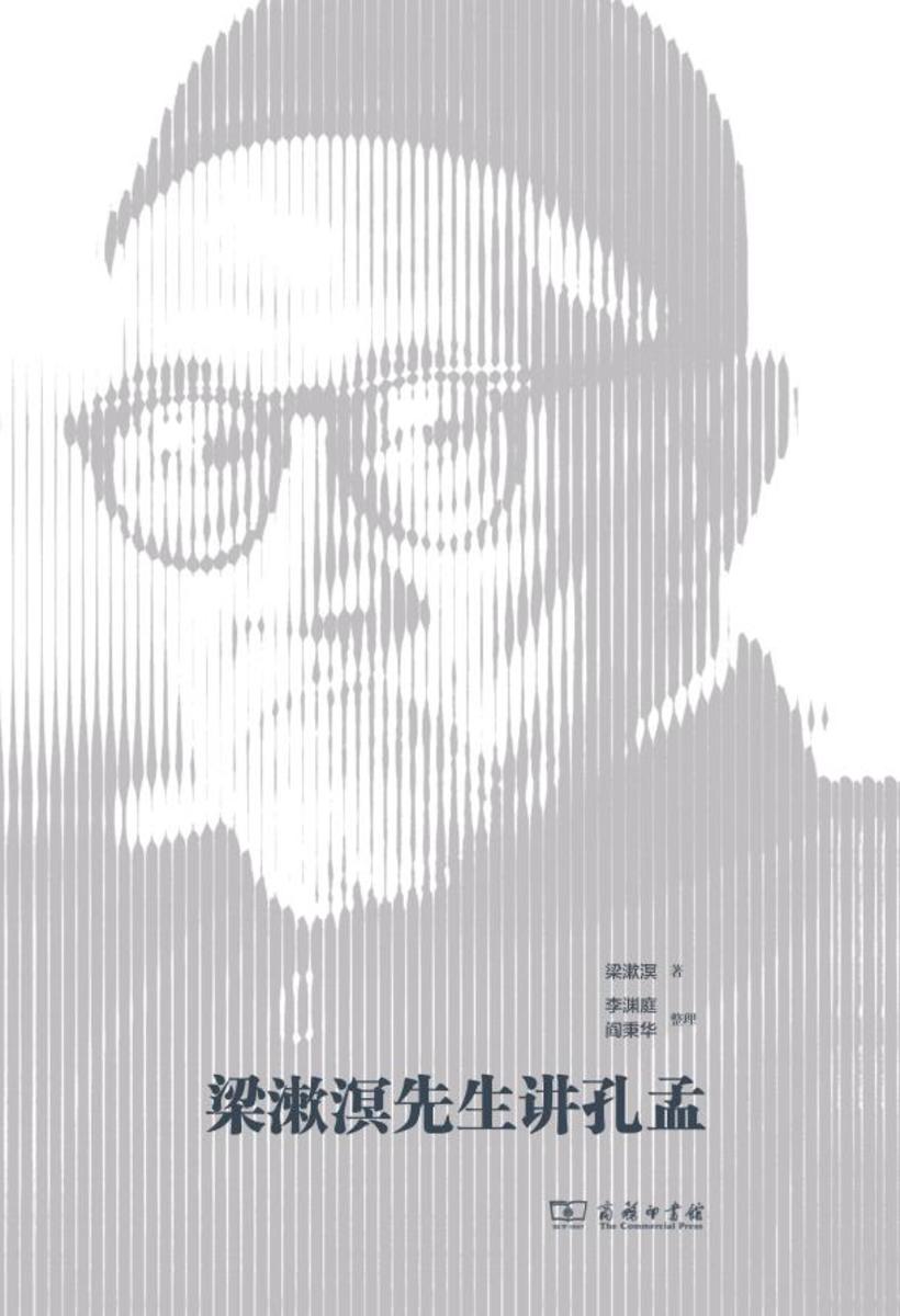 梁漱溟先生讲孔孟