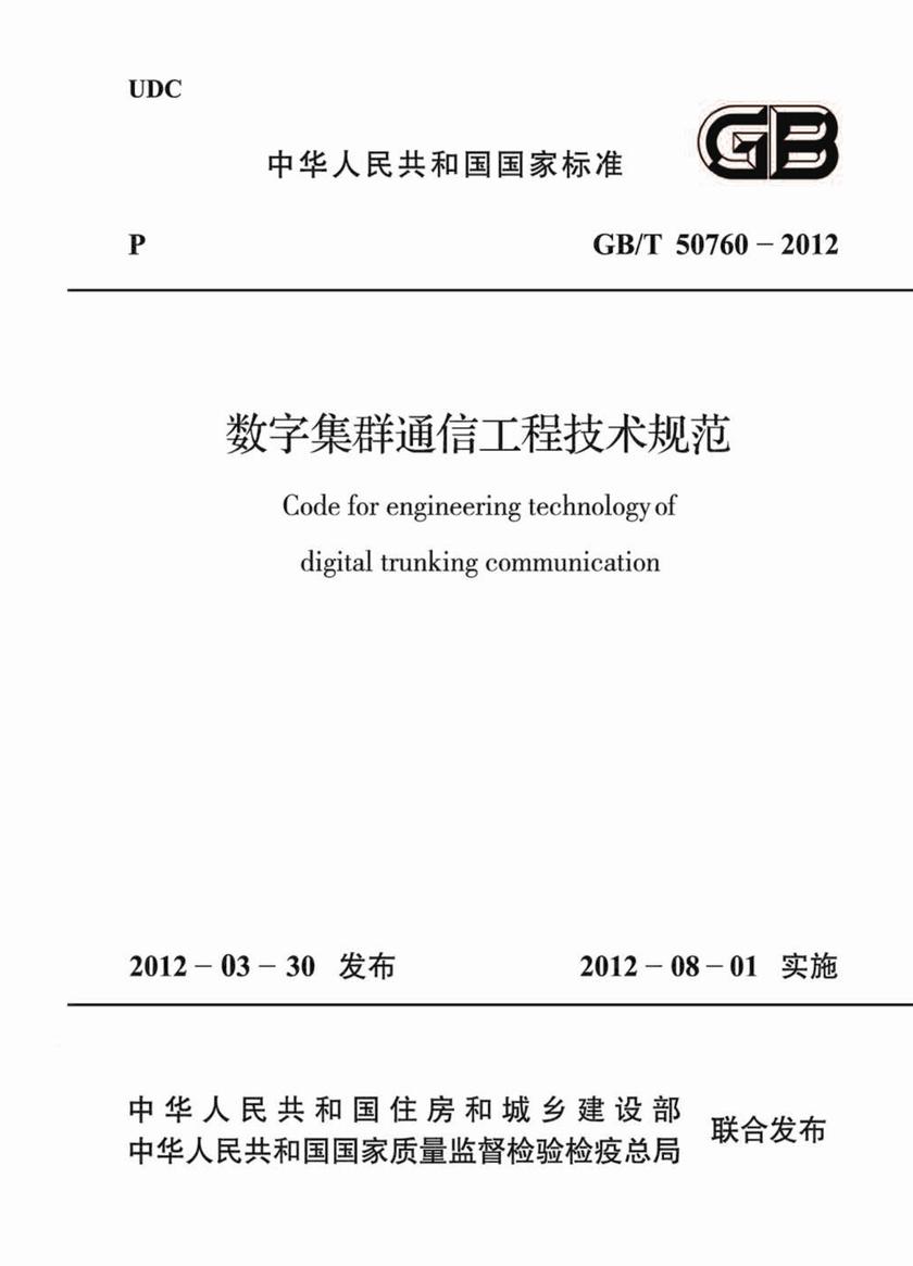 GB/T 50760-2012数字集群通信工程技术规范