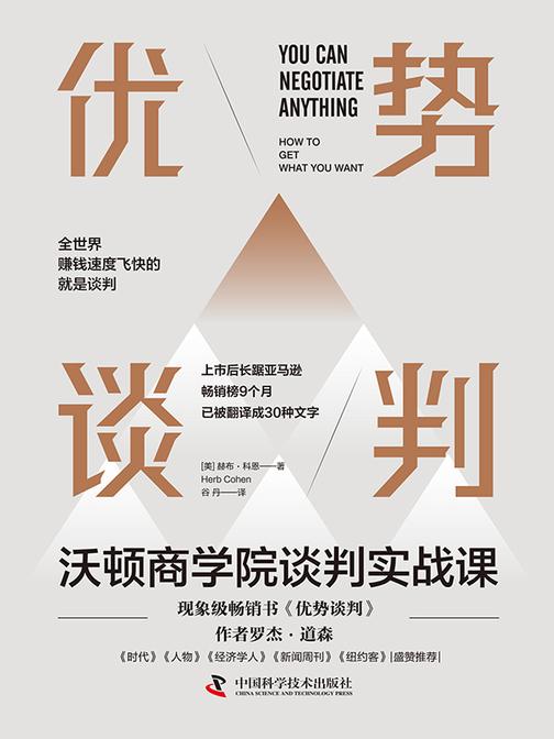 优势谈判:沃顿商学院谈判实战课