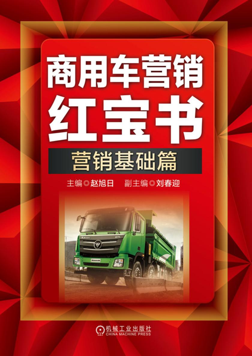 商用车营销红宝书:营销基础篇