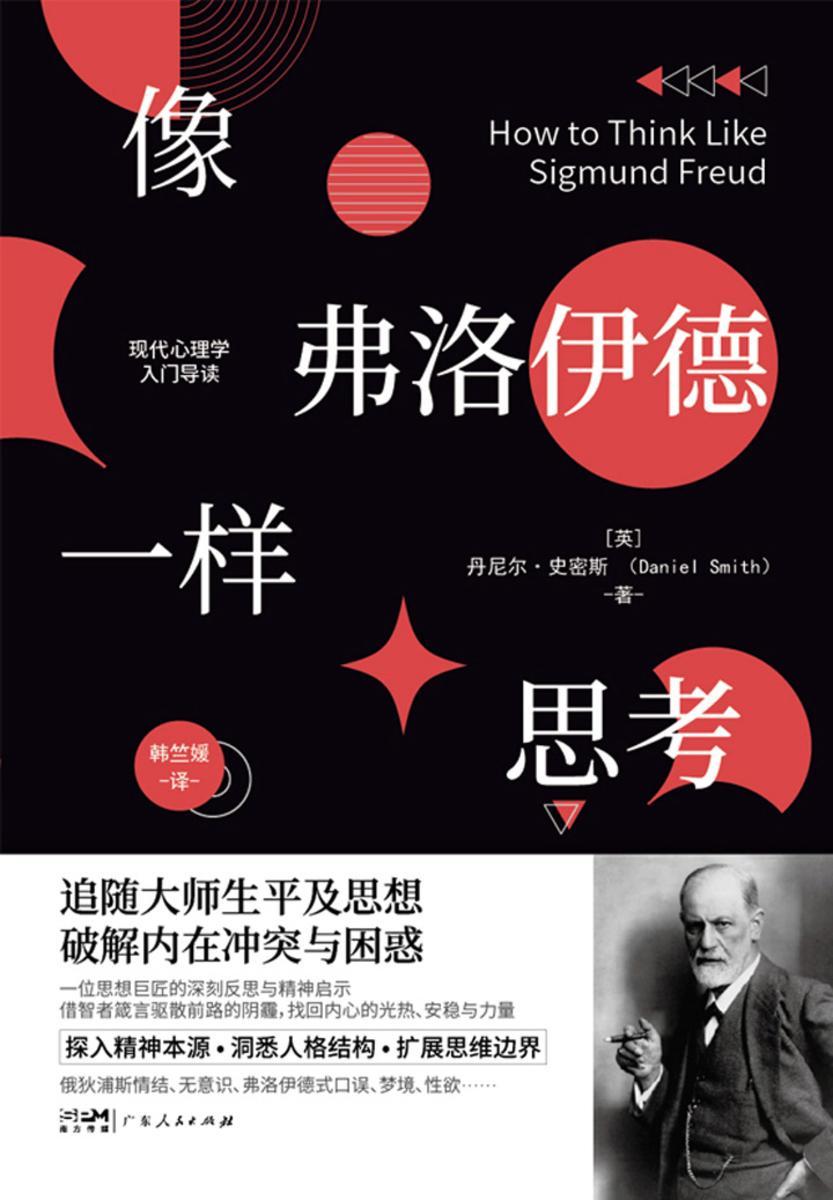 像弗洛伊德一样思考