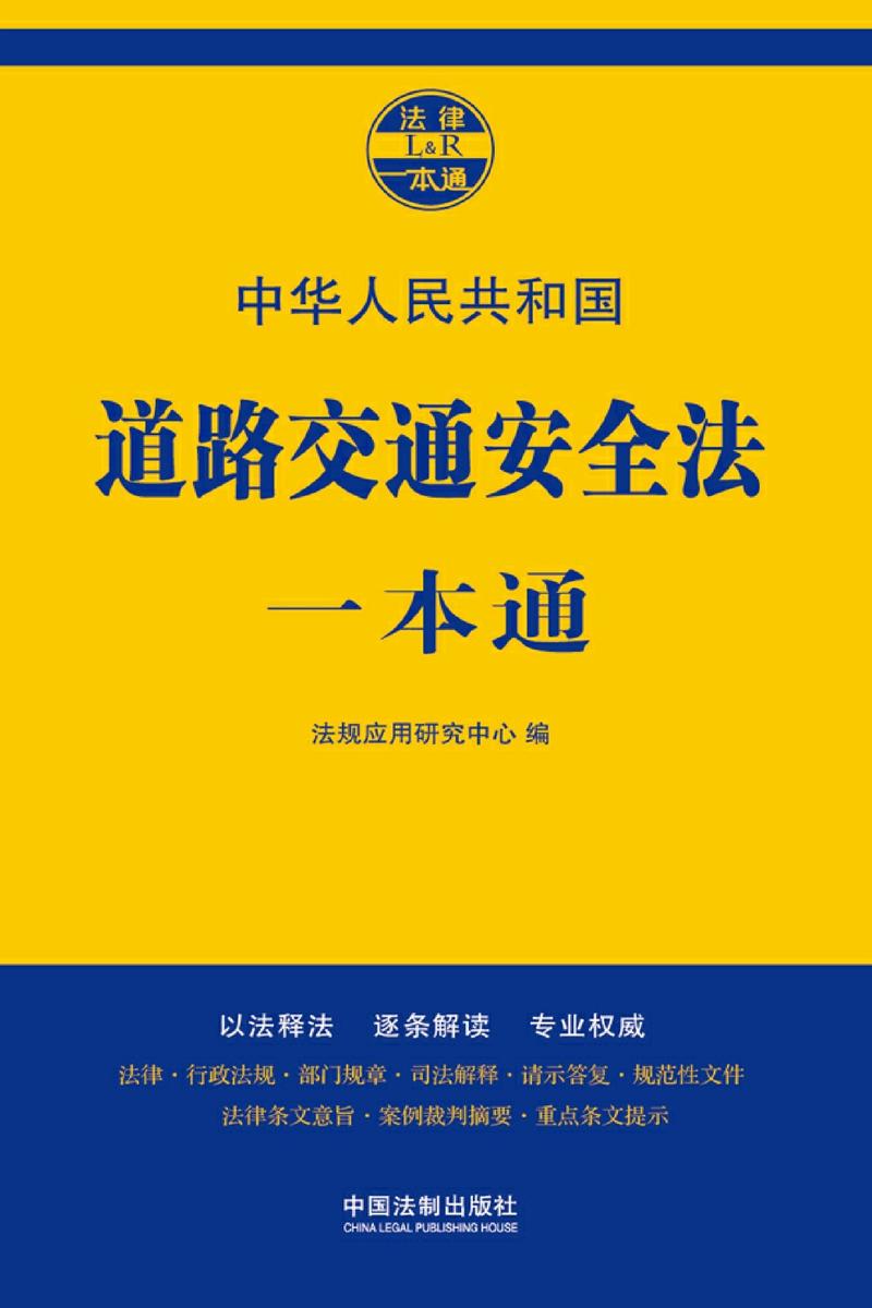 道路交通安全法一本通(第七版)