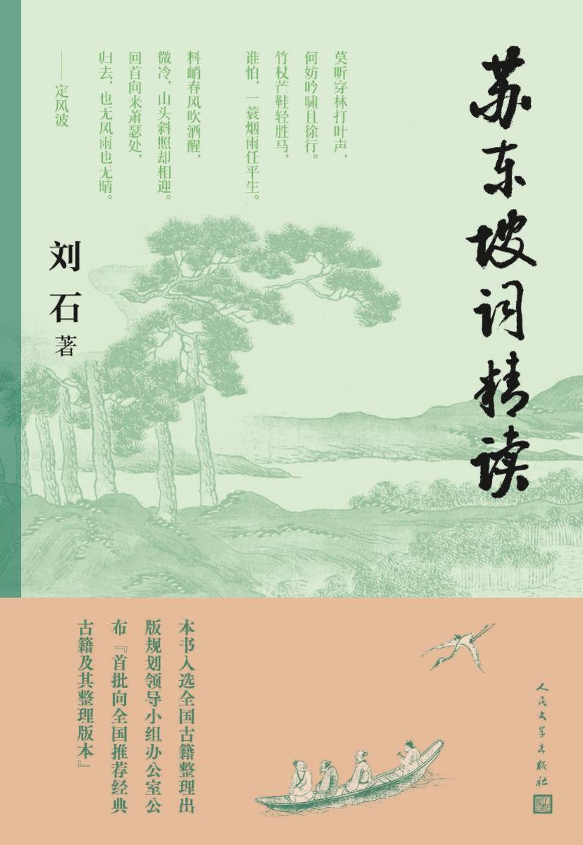 苏东坡词精读