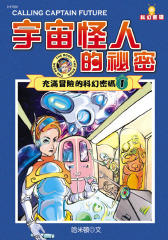 宇宙怪人的秘密