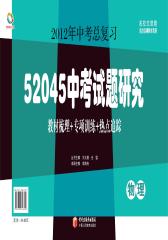 52045中考试题研究.物理(仅适用PC阅读)