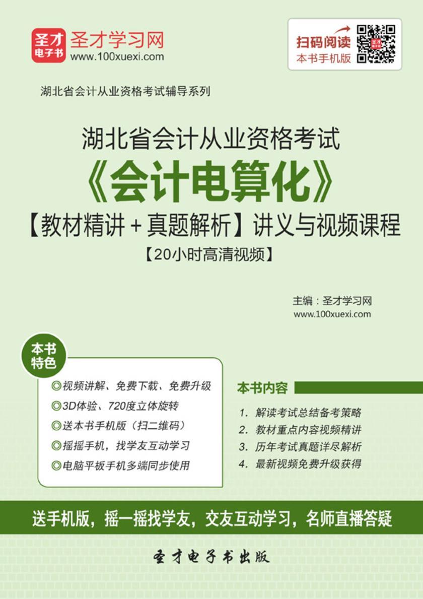 2016年湖北省会计从业资格考试《会计电算化》【教材精讲＋真题解析】讲义与视频课程【20小时高清视频】