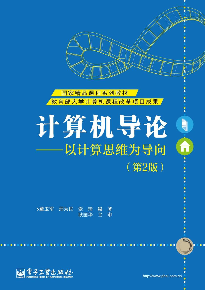 计算机导论——以计算思维为导向(第2版)