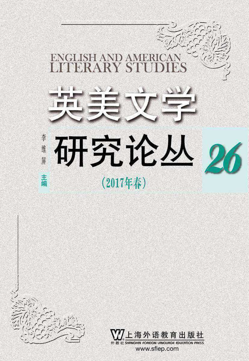 英美文学研究论丛.26