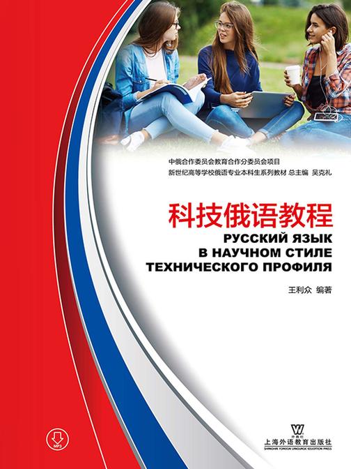 俄语专业本科生教材:科技俄语